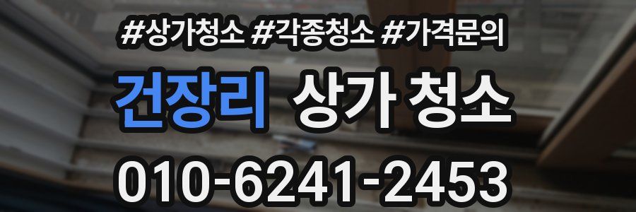 건장리 상가 청소