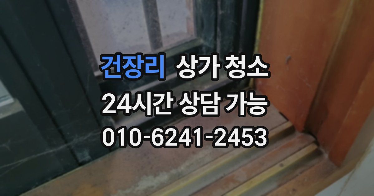 건장리 상가 청소