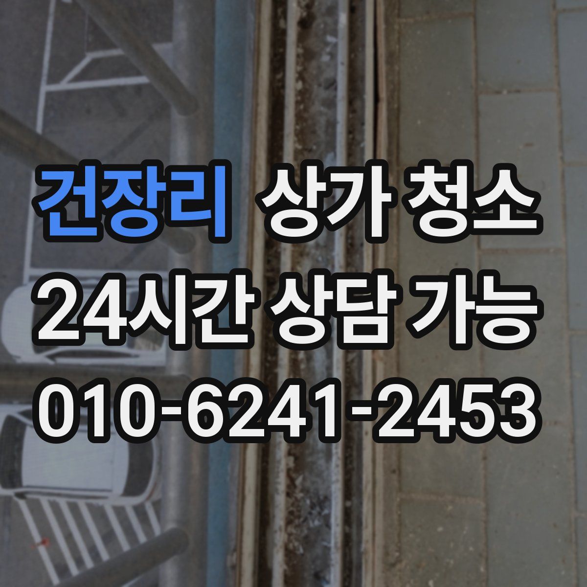 건장리 상가 청소