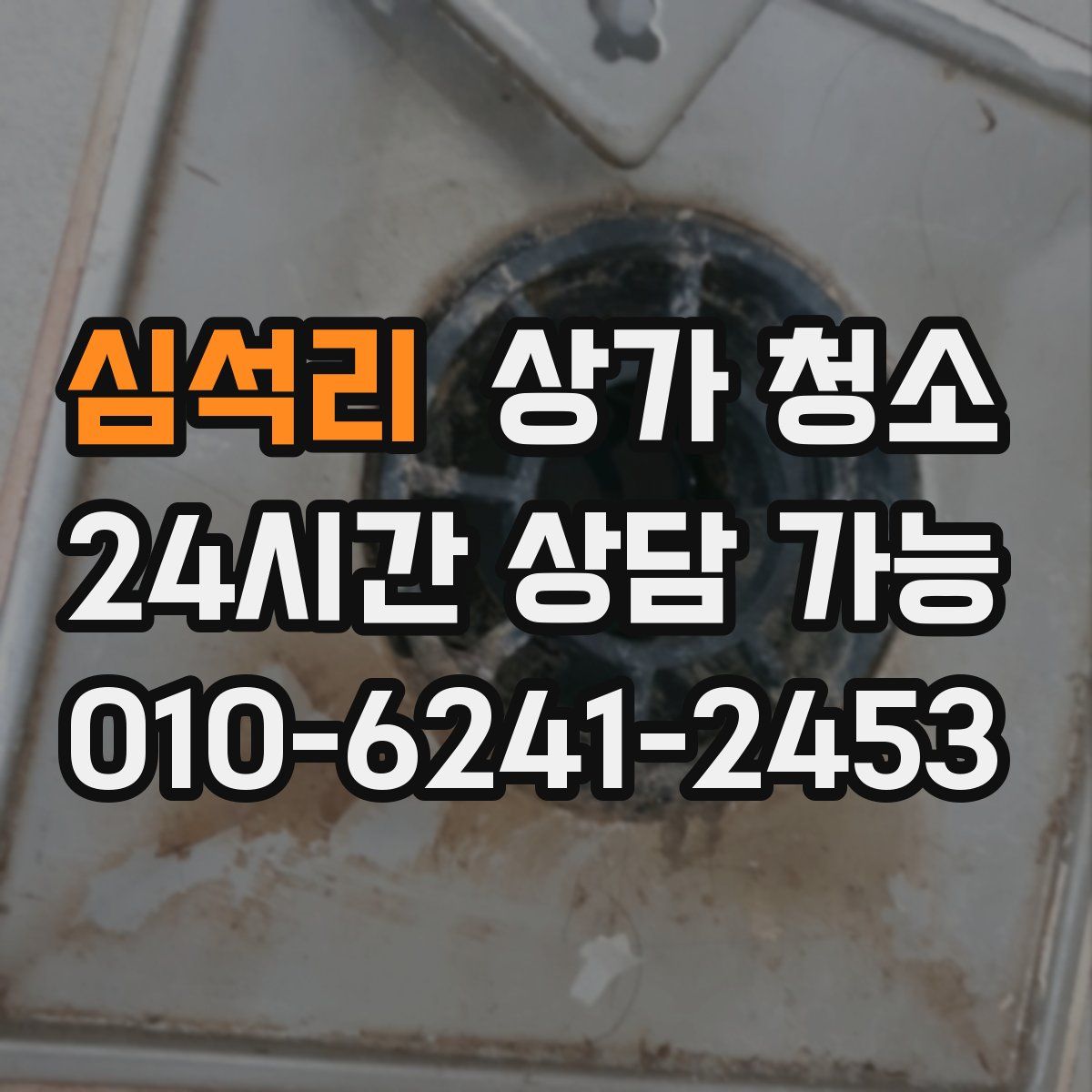심석리 상가 청소