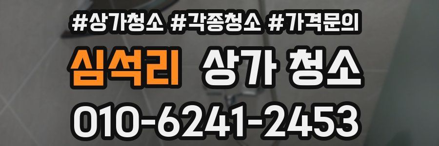 심석리 상가 청소