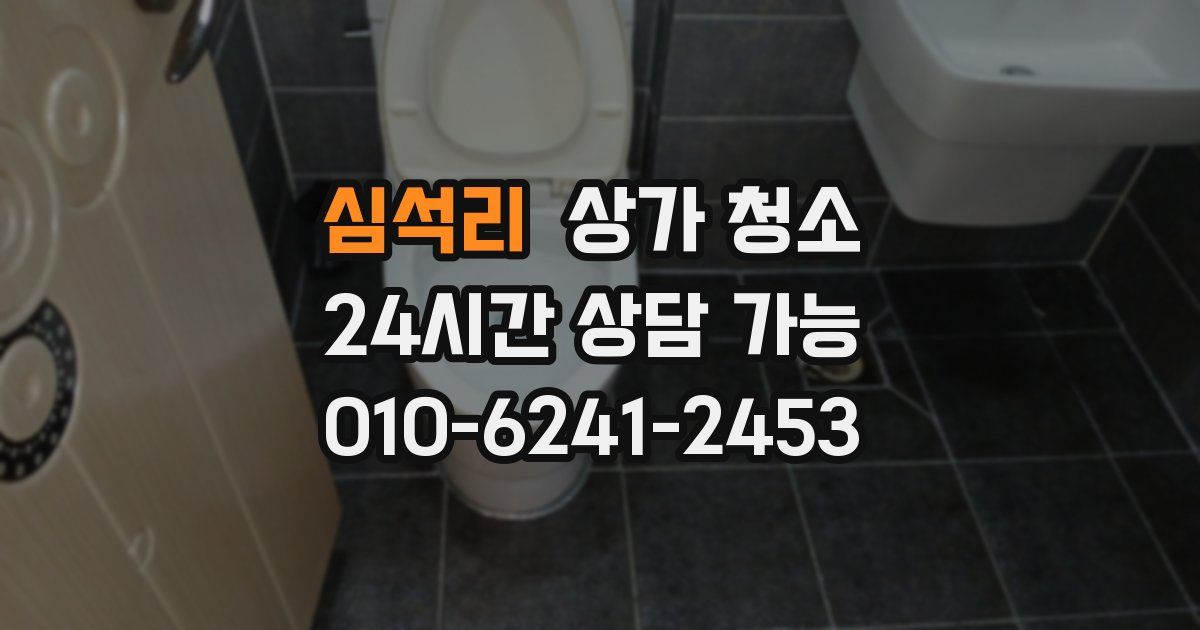 심석리 상가 청소