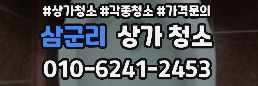 삼군리 상가 청소