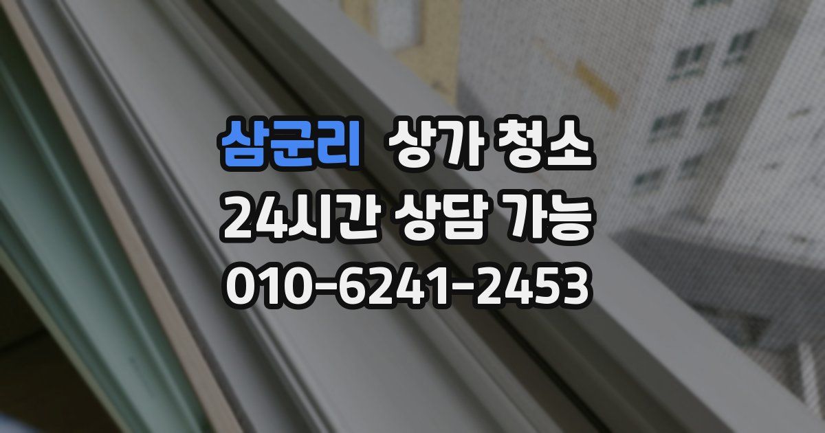 삼군리 상가 청소