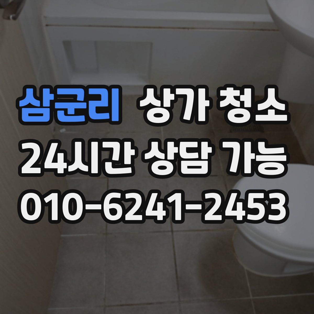 삼군리 상가 청소