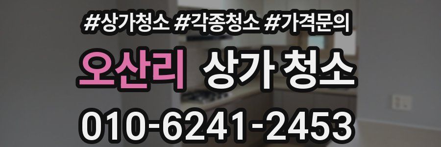 오산리 상가 청소