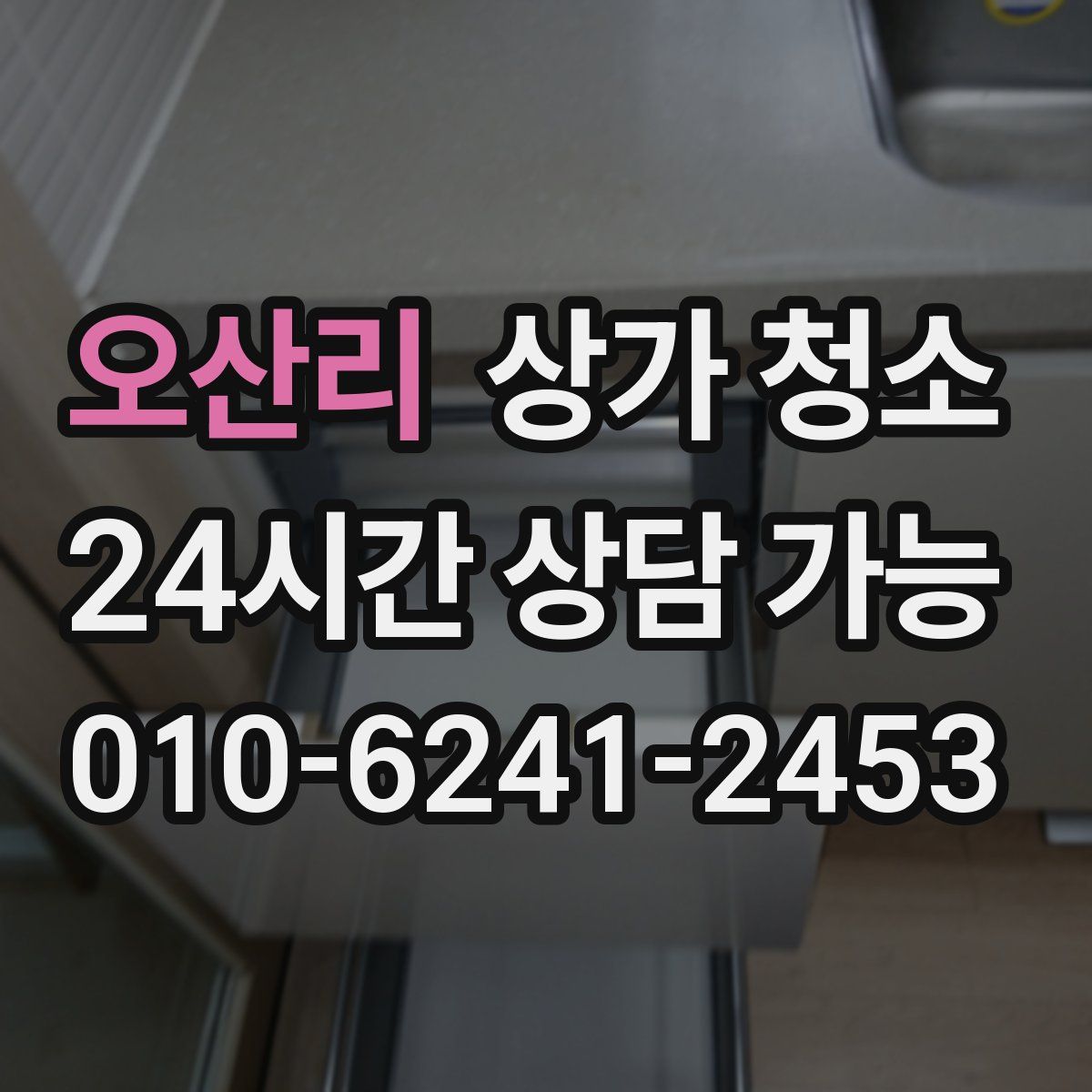 오산리 상가 청소