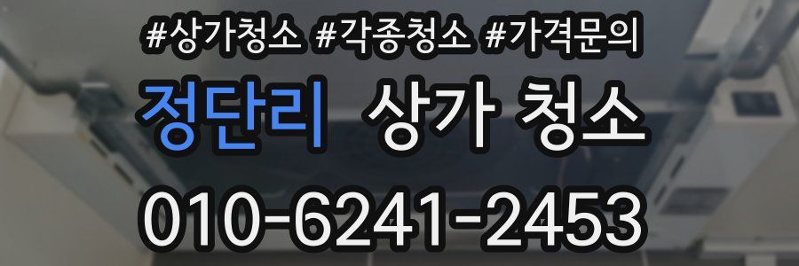 정단리 상가 청소