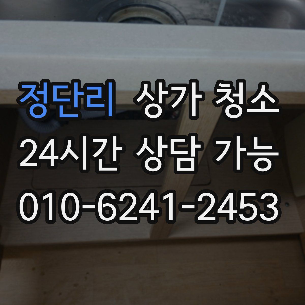 정단리 상가 청소
