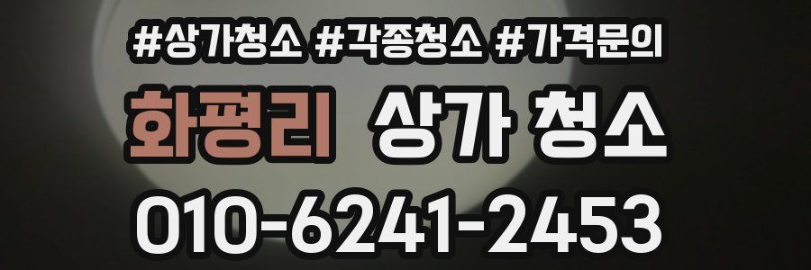 화평리 상가 청소