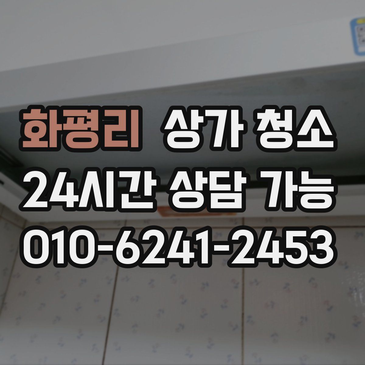 화평리 상가 청소