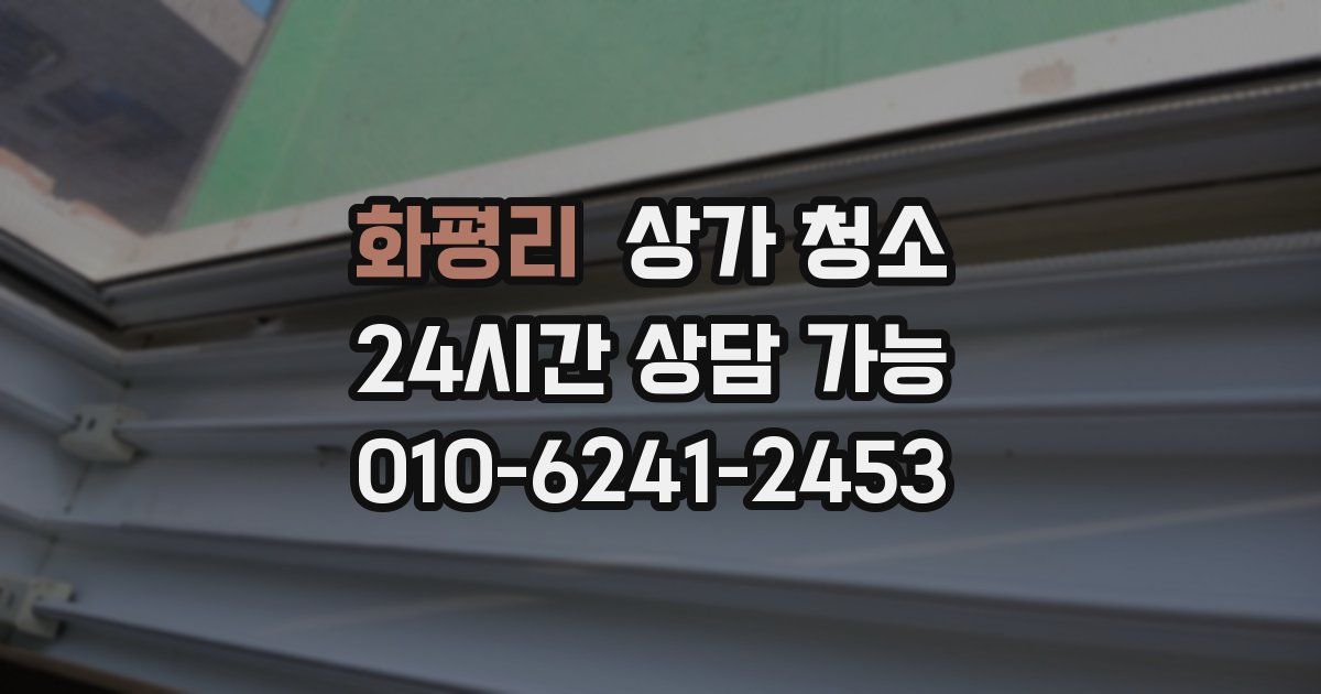 화평리 상가 청소