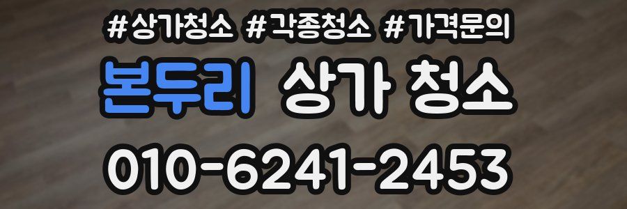 본두리 상가 청소