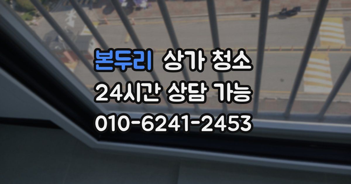 본두리 상가 청소