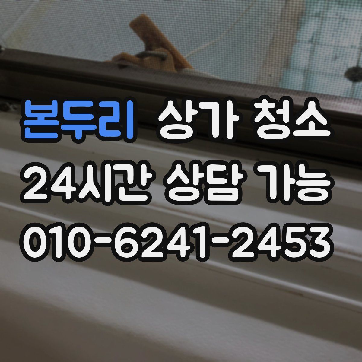 본두리 상가 청소