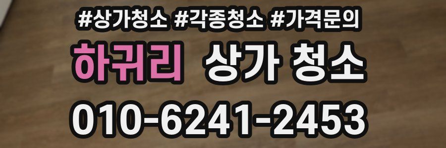 하귀리 상가 청소