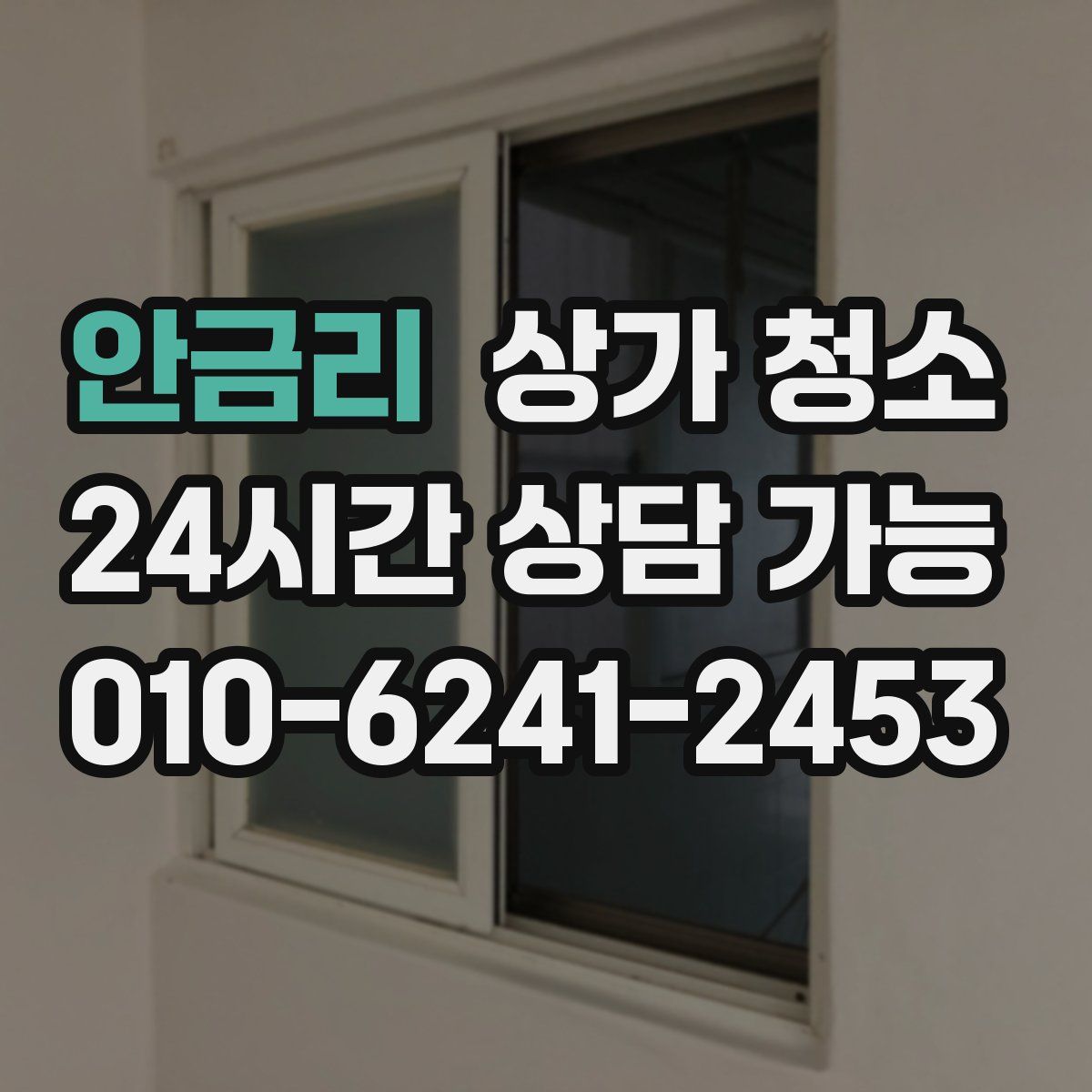 안금리 상가 청소