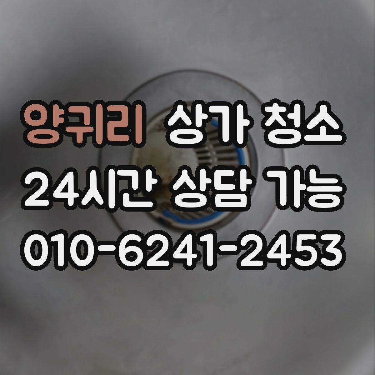 양귀리 상가 청소
