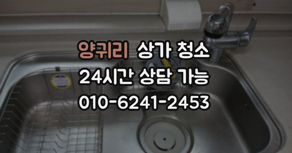 양귀리 상가 청소