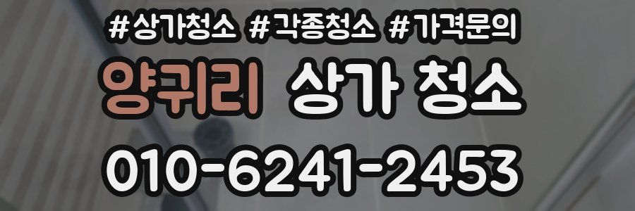 양귀리 상가 청소