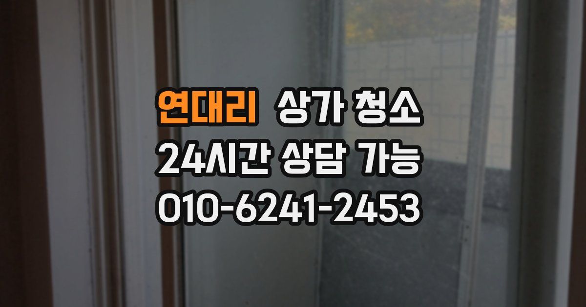 연대리 상가 청소