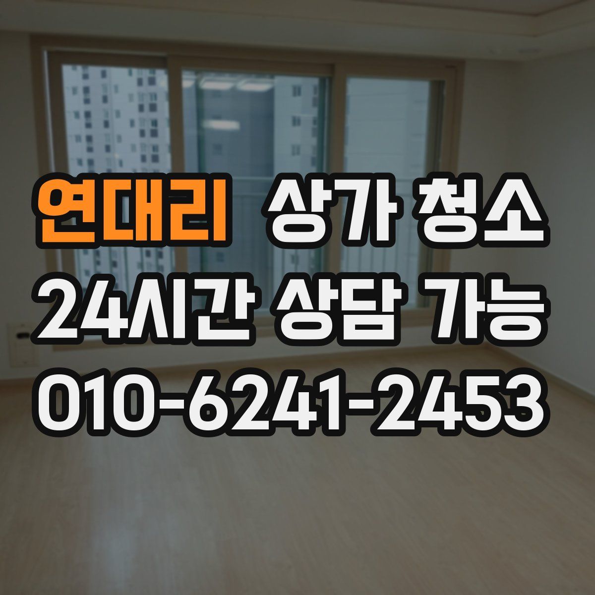 연대리 상가 청소