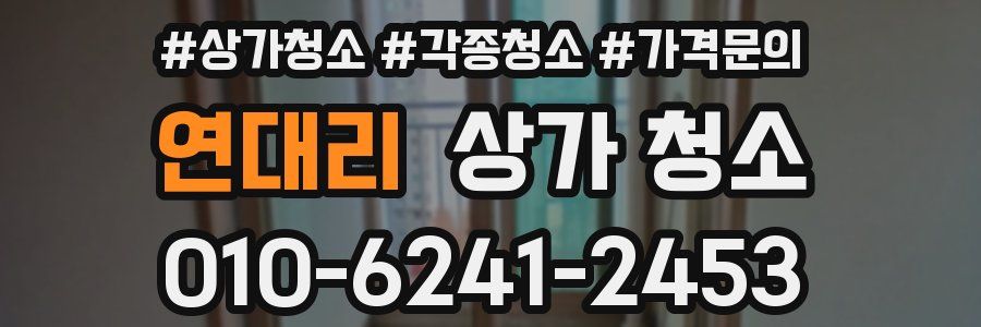 연대리 상가 청소