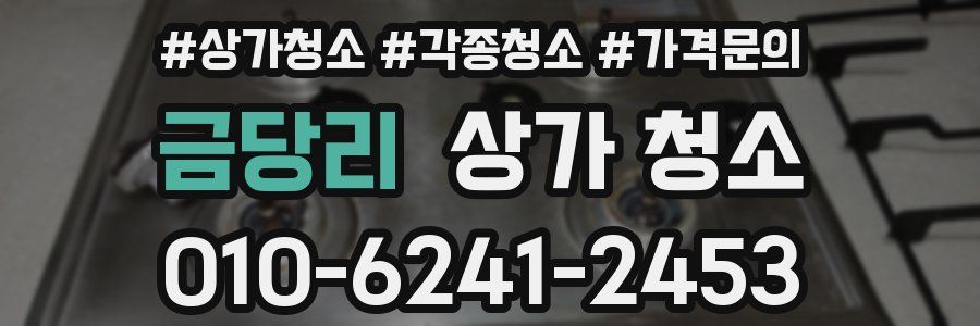 금당리 상가 청소