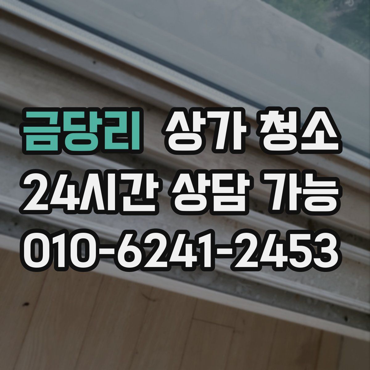 금당리 상가 청소