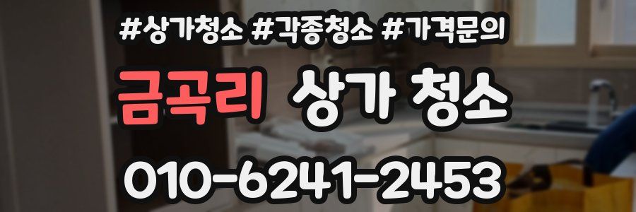 금곡리 상가 청소