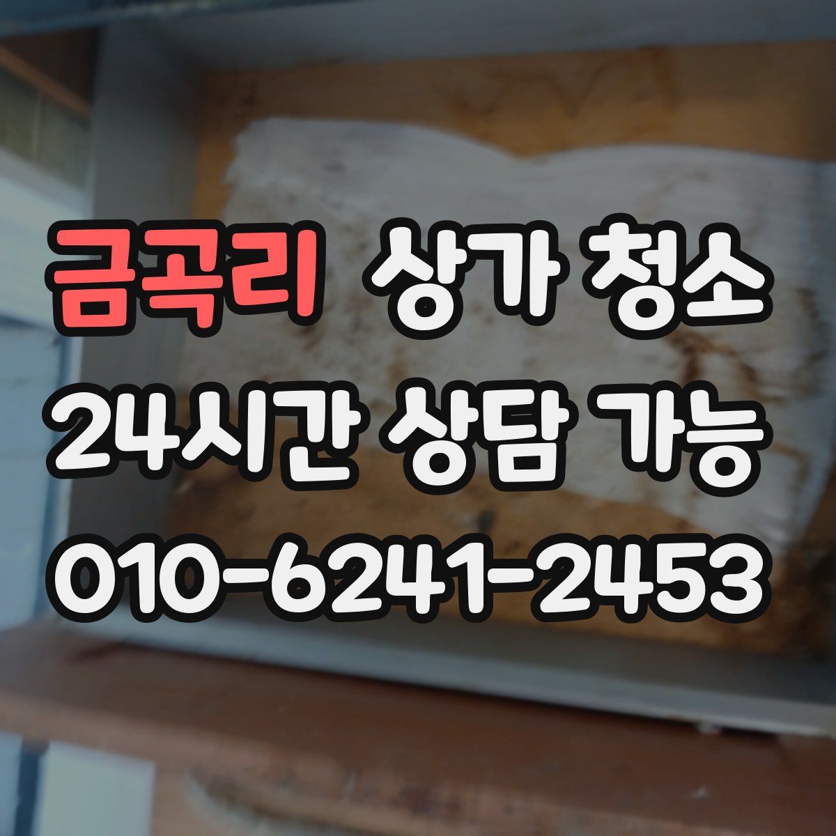 금곡리 상가 청소
