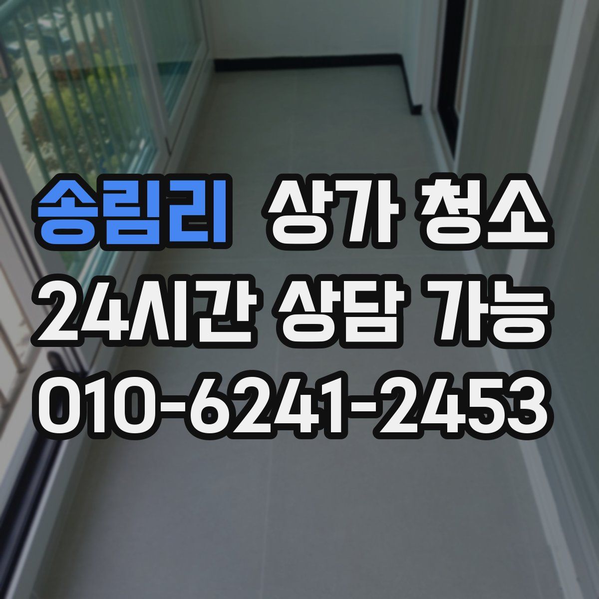 송림리 상가 청소