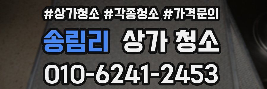 송림리 상가 청소