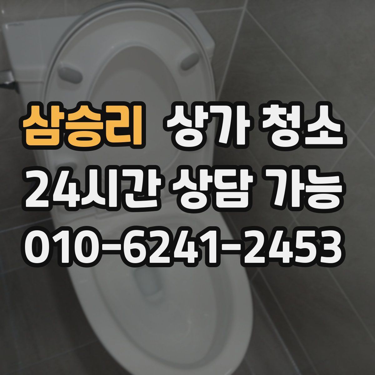 삼승리 상가 청소