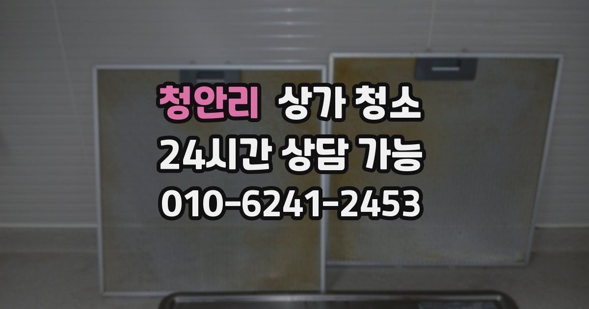 청안리 상가 청소
