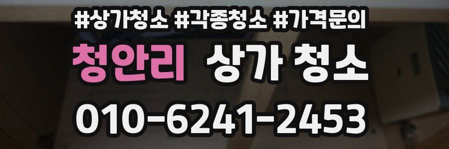 청안리 상가 청소