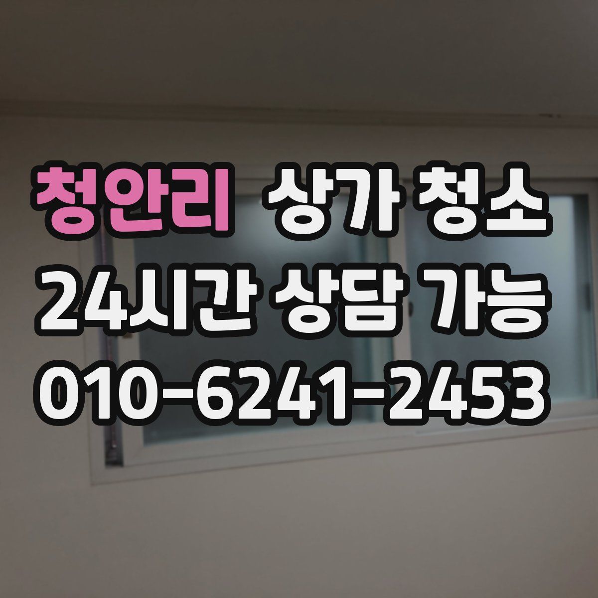 청안리 상가 청소