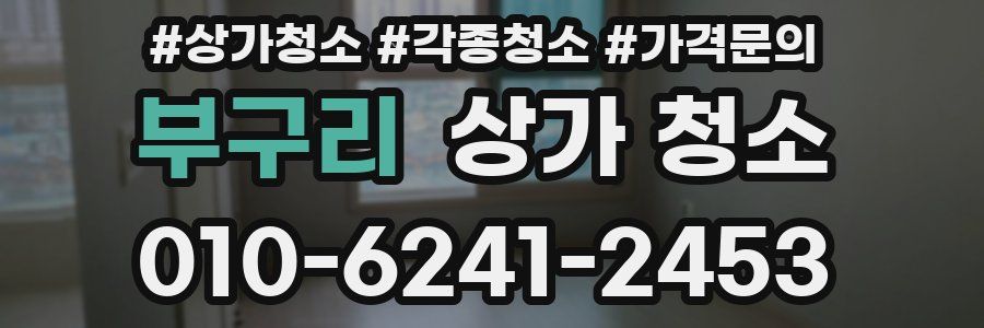 부구리 상가 청소