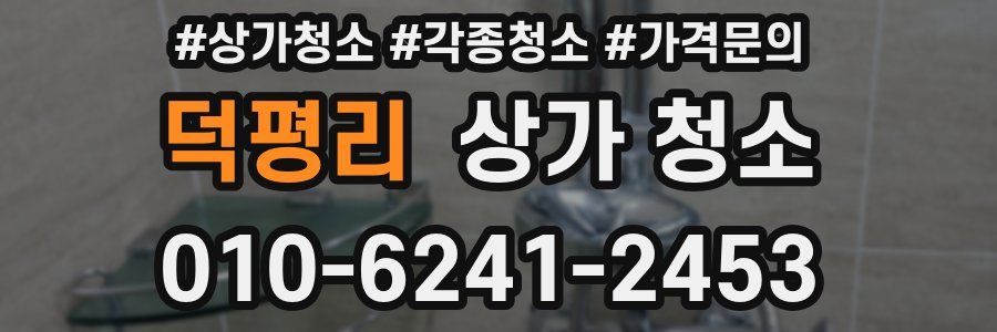 덕평리 상가 청소