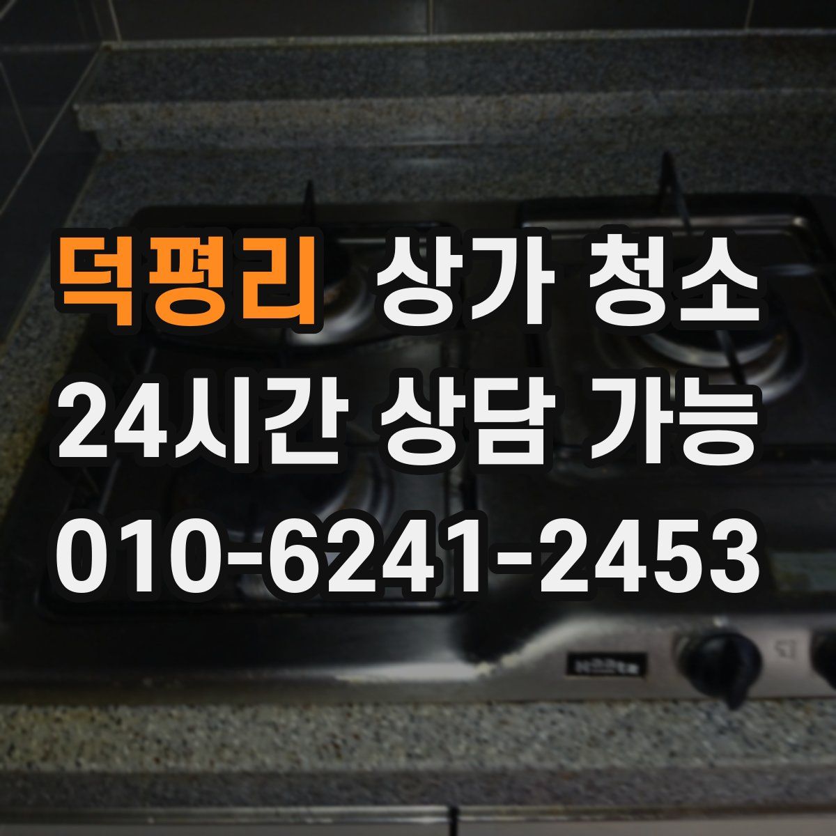 덕평리 상가 청소