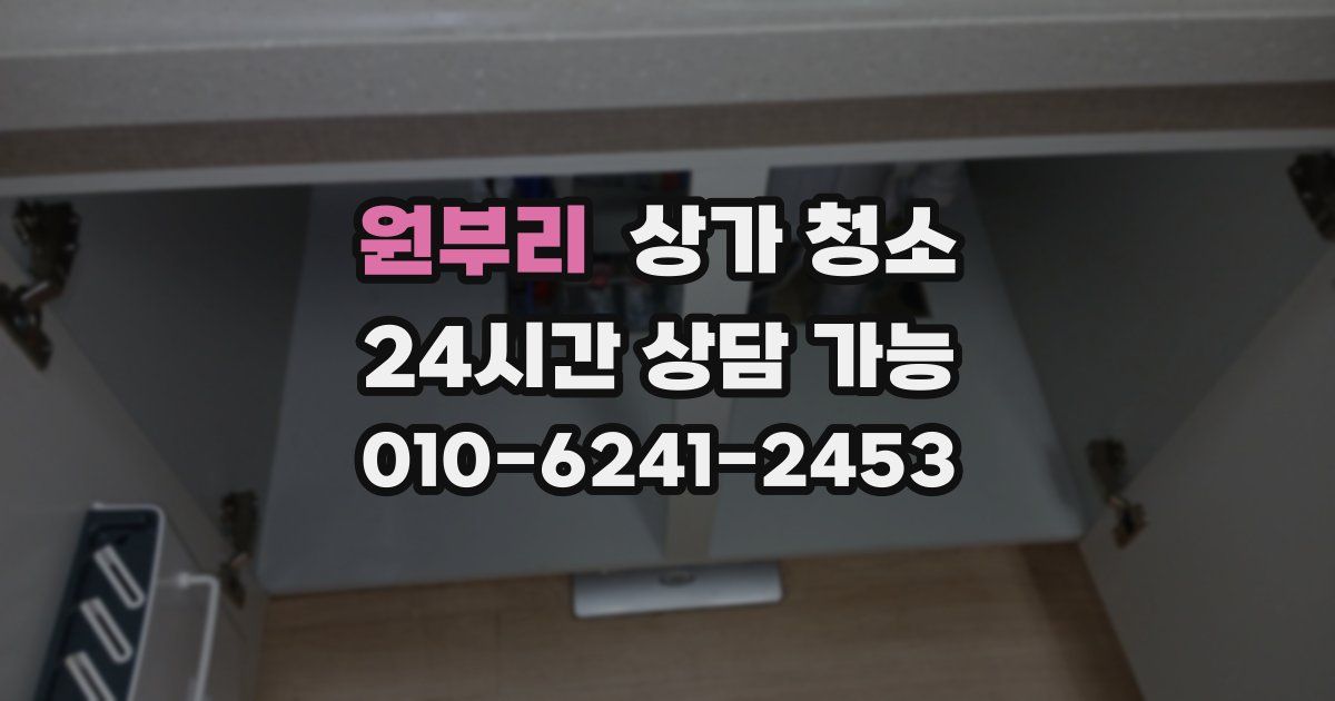원부리 상가 청소
