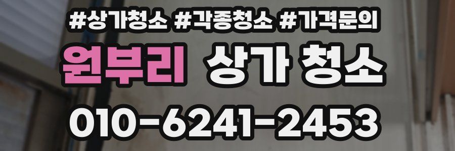 원부리 상가 청소