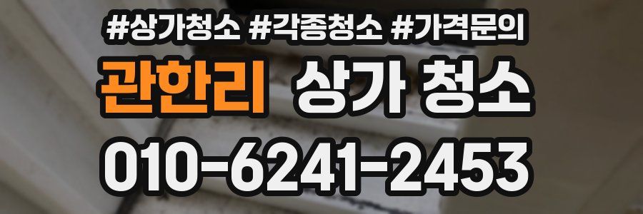 관한리 상가 청소