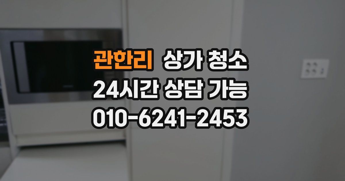 관한리 상가 청소