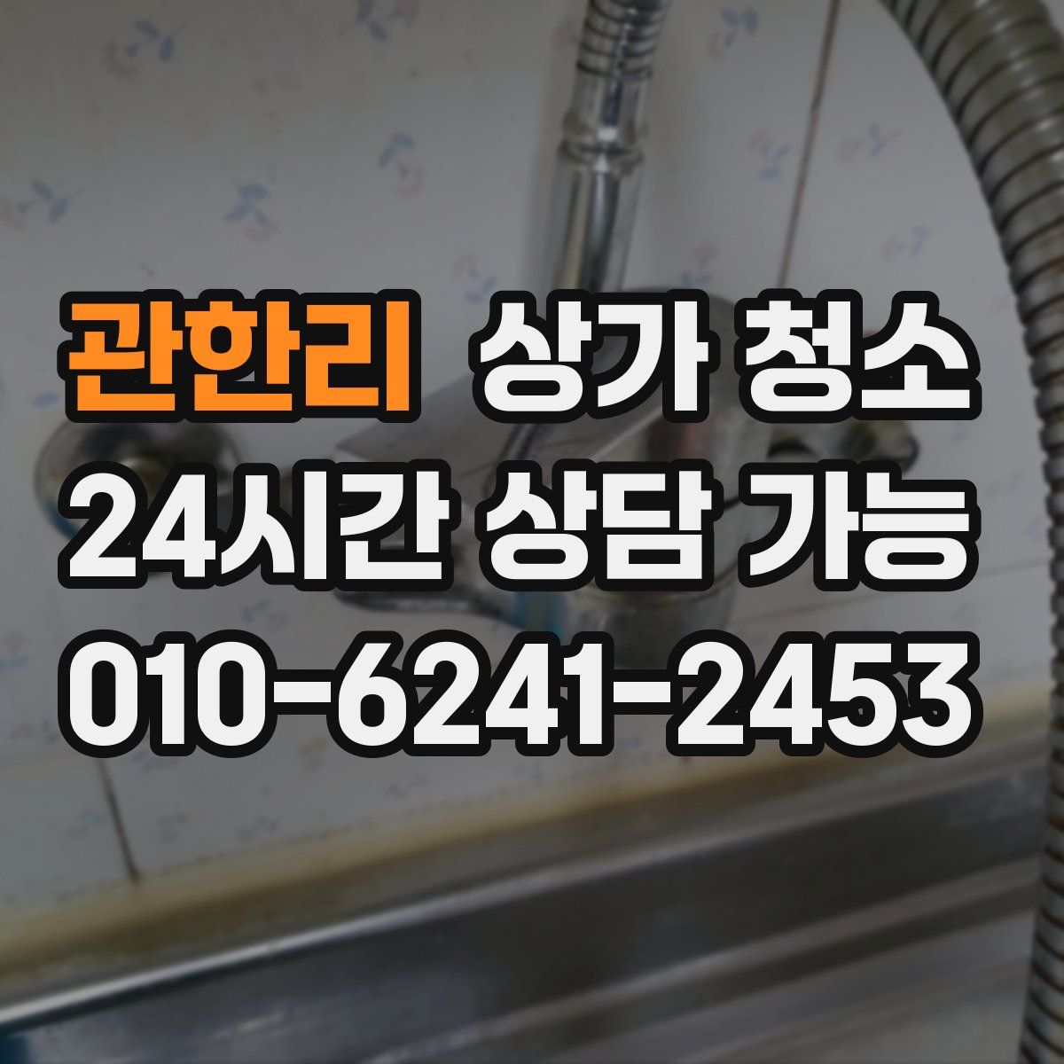 관한리 상가 청소