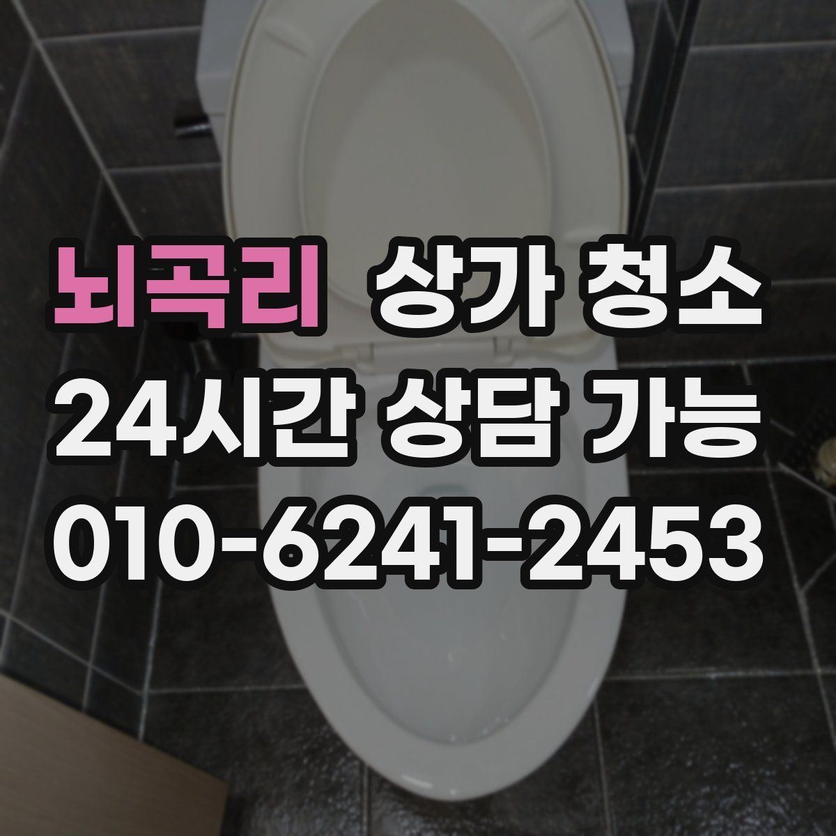 뇌곡리 상가 청소