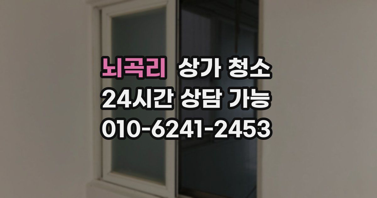 뇌곡리 상가 청소