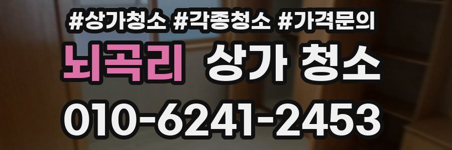 뇌곡리 상가 청소