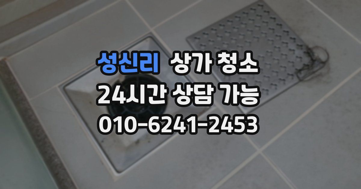성신리 상가 청소