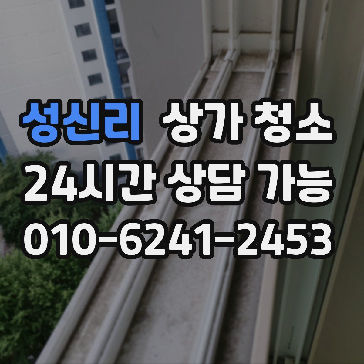 성신리 상가 청소